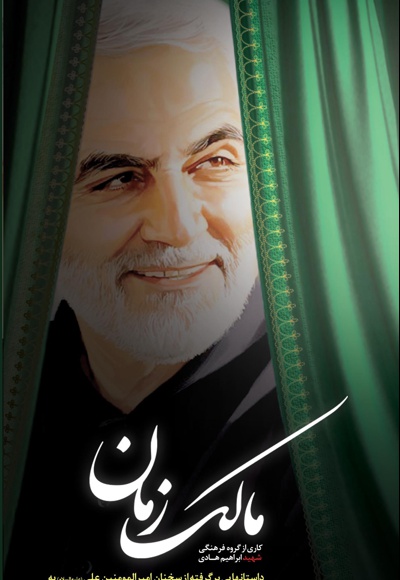 مالک زمان